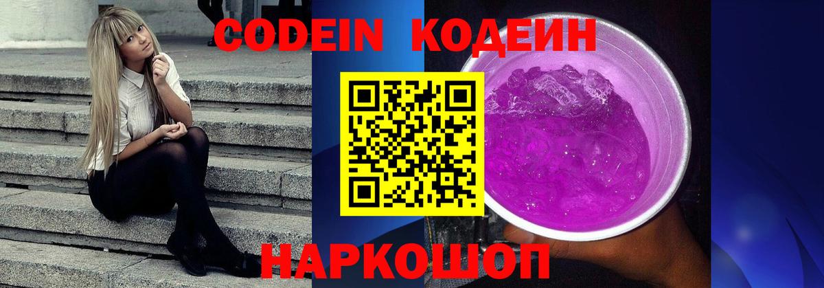 Кодеиновый сироп Lean Purple Drank  Codein Purple Drank  Курчатов  Вход с VPN 
